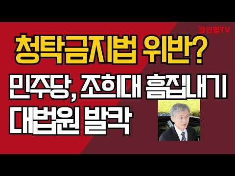 /민주당, 조희대 흠집내기/<strong>대법원</strong> 발칵/ 강신업TV