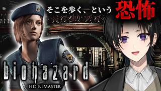 【バイオハザード HDリマスター】初見で初代バイオやる ジル編 # 1【 #奏手イヅル 】