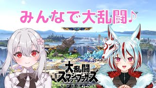 【 参加型 スマブラSP 】 みんなで楽しく大乱闘♪【 Vtuber すみしろましろ / 稲荷ウル 】