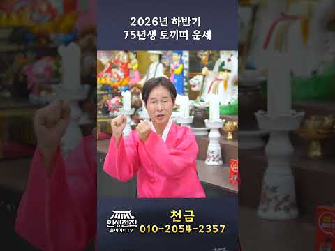 2026년 하반기 75년생 토끼띠운세 #용한점집 #띠별운세 #2026년운세 #토끼띠운세 #75년생토끼띠운세