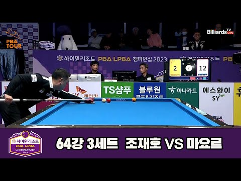 조재호vs마요르 64강 3세트[하이원리조트 PBA 챔피언십 23-24]