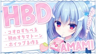 #天海くりね誕生祭2025┋虫食べてないで生きるの、つまらなくないですか？┋#初見さん大歓迎┋新人vtuber┋天海くりね/ハコネクト