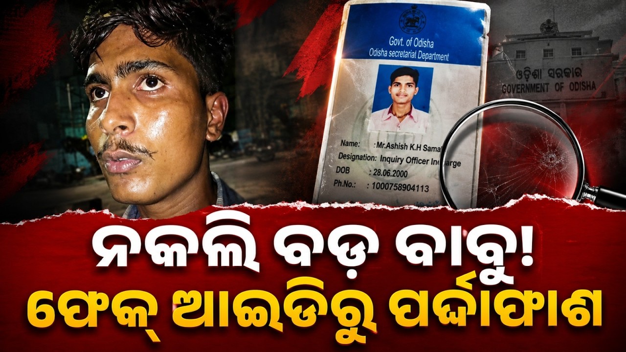 Fake Secretariat Officer Arrested In Bhubaneswar; Used Fake ID To Scam Travel Agency | Argus News