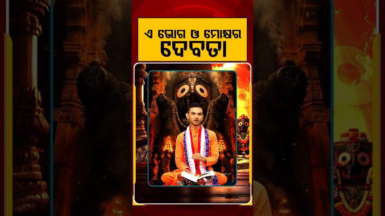 ଏ ଭୋଗ ଓ ମୋକ୍ଷର ଦେବତା | Rath Yatra 2026 | Keshab Das Dwitikrushna | Kuni Kanthare Jagannath
