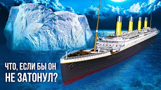 Что было бы, если бы "Титаник" благополучно завершил свой переход через океан?
