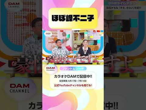 ほぼ峰不二子 #ファントムシータ #すききらい #DAMCHANNEL #DAMチャンネル #ゆうちゃみ #チャンカワイ