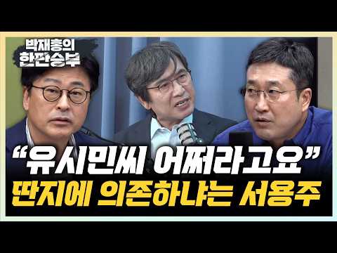 김종혁 "유시민과 추미애, 대권꿈 꾼단 얘기" 서용주 “유시민 판단능력 딴지게시판에 의존”[한판승부]