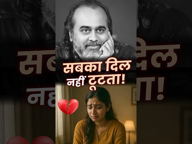 सबका दिल नहीं टूटता! || आचार्य प्रशांत