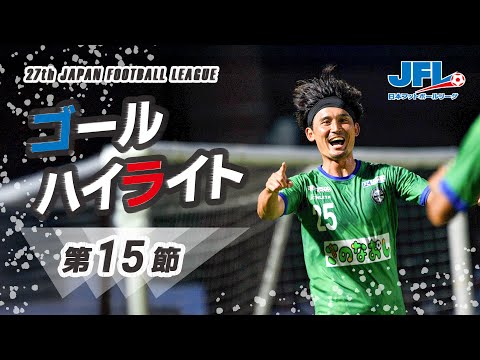第27回JFL第15節ゴールハイライト