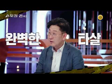 [스모킹 건] 예고 159회 왜 나만 50만 원이야 - 디켓 <strong>다방</strong> 여성 살인 사건