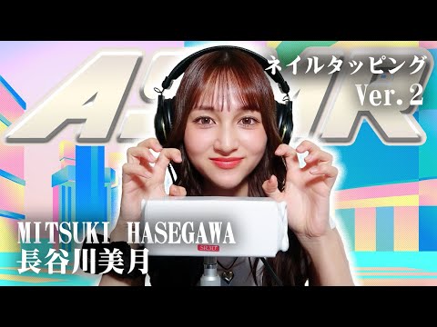 【長谷川美月】第2弾!ASMR【ネイルタッピング】