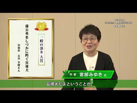 一般の部Ｂ大賞 選評（宮部みゆき氏）