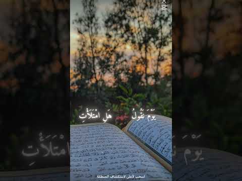 #قرآن #المصحف #الرحمن #اجر_لي_ولك # ونقول لي جهنم هل امتلأتي وتقول  هل من مزيد￼# ياسر-الدوسري✨