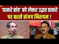 Sanjay Nirupam On BMC Election : ‘ठाकरे ब्रांड’ को लेकर उद्धव ठाकरे पर बरसे संजय निरुपम ! | Mumbai
