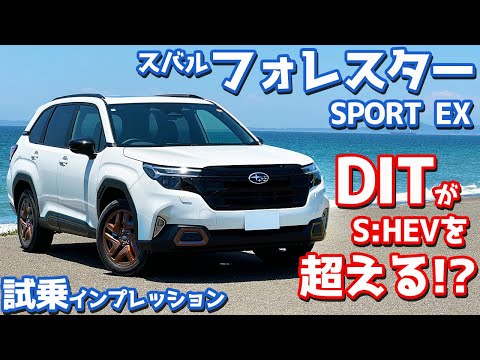 【ターボ車を選ぶべきだった…？】スバル 新型フォレスター に試乗！下道・ワインディング・高速道で徹底評価！【SUBARU FORESTER SPORT EX 2025】