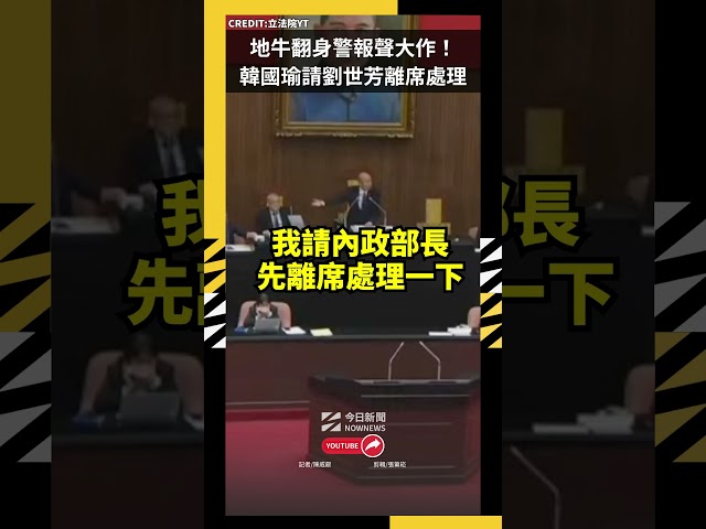 地牛翻身警報聲大作！韓國瑜請劉世芳離席