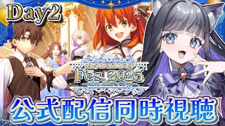 【 FGO 】FGO Fes.2025 同時視聴 2日目✨ Fate/Grand Order【 #猫ヶ谷なすび /#Vtuber 】