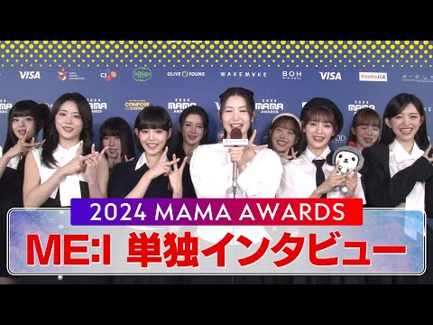 【#2024MAMA】ME:Iに単独インタビュー