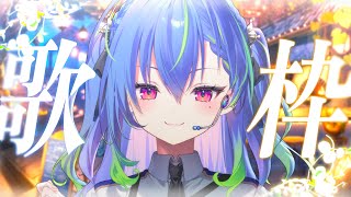 【 歌枠 / SINGING 】今週も水曜歌枠がやってきました。 #vsinger #karaoke【涼海ネモ / ななしいんく】