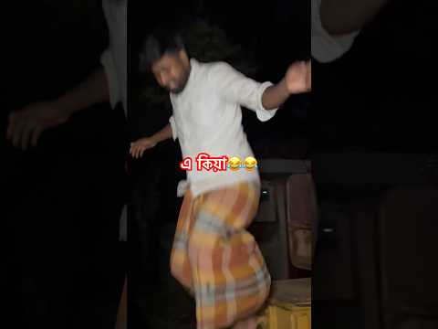 এ কিয়া #viralvideo #comedy#funny #motivational #youtubeshorts #vlog #sad