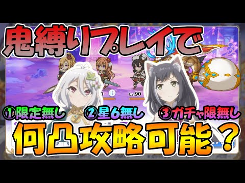 【プリコネR】鬼縛りプレイでイベントスペシャルやったら何凸でクリアできるの？【イベントスペシャル】