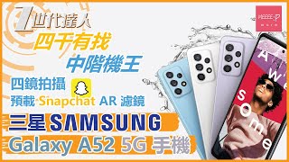 三星 Samsung Galaxy A52 5G手機 最高800nit屏幕亮度 減藍光護目功能 無礙日夜使用 首次與 Snapchat 合作 預載AR濾鏡