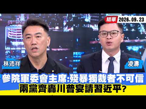 【#少康大人物】參院軍委會主席：殘暴獨裁者不可信　兩黨齊轟川普宴請習近平？ 20260923｜#林沛祥 #凌濤