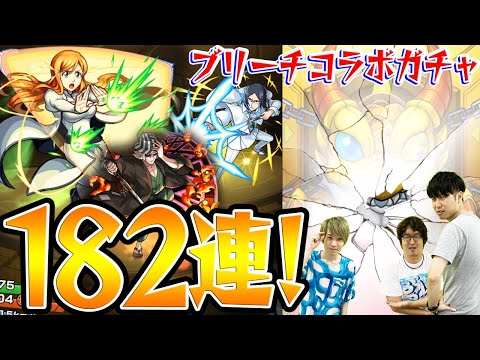 【モンスト】私は爆死を拒絶する！ブリーチコラボ第2弾ガチャ182連！【浦原喜助/井上織姫/石田雨竜狙い】