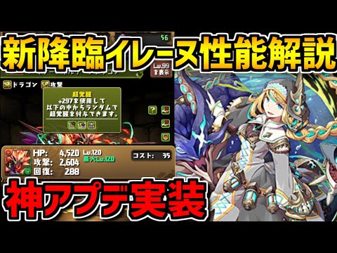 【新スキル】新降臨キャラ"イレーヌ"性能解説+モンスター図鑑大幅強化！【パズドラ】