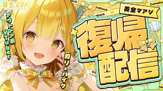 【#うおむすめ活動復帰】ただいま！【#黄金マアジ / #うおむすめ 】