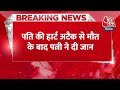 Breaking News: Ghaziabad में दिल दहला देने वाली घटना, पति की Heart Attack से मौत, पत्नी ने दी जान  - 00:32 min - News - Video