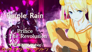 Purple Rain - Prince and The Revolution (Cover) - ヴィヴィアン・ケンジントン / Vivi