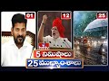 5 Minutes 25 Headlines | News Highlights | 06M News | 19-05-2024 | hmtv Telugu News