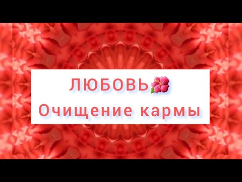 Ant Na Siftee♡ЛЮБОВЬ🌺Очищение кармы @WhiteSunMusic