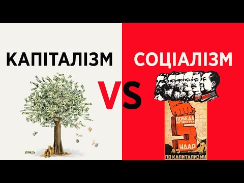 Капіталізм проти Соціалізму. Що краще?