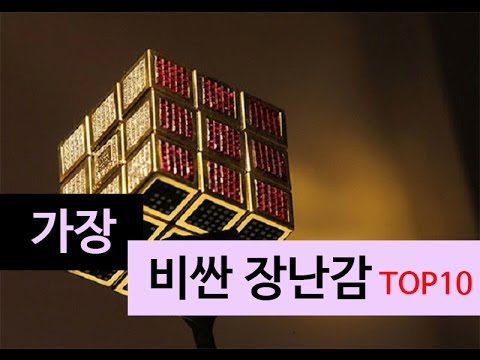 (랭킹박스) 세상에서 가장 비싼 장난감 TOP 10