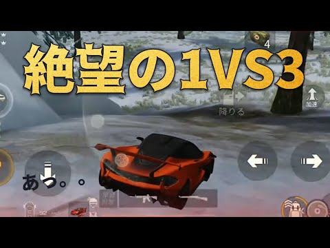 【荒野行動】車音なったらほぼ終わる絶望の1vs3!!!久々嵐無双する13キル