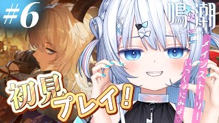 #6【 鳴潮 】ストーリー同時視聴🤍もうすぐ第2章❔【 眠音むに 】