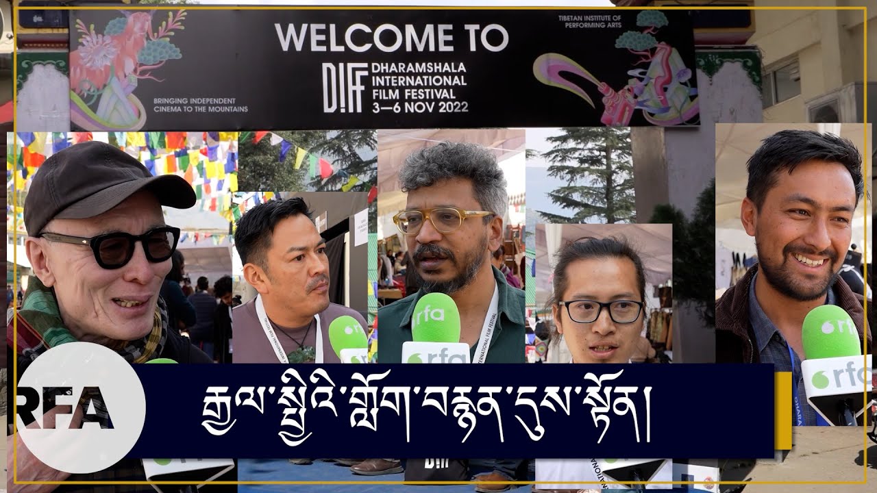 རྒྱལ་སྤྱིའི་གློག་བརྙན་དུས་སྟོན། Dharamsala International Film Festival