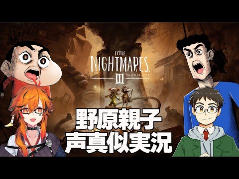 嵐を呼ぶ！リトルナイトメア３野原親子声真似実況 #1【kame / 風見くく】