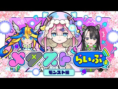 【ストスク】メタストらいぶ -モンスト編-【モンスト公式】