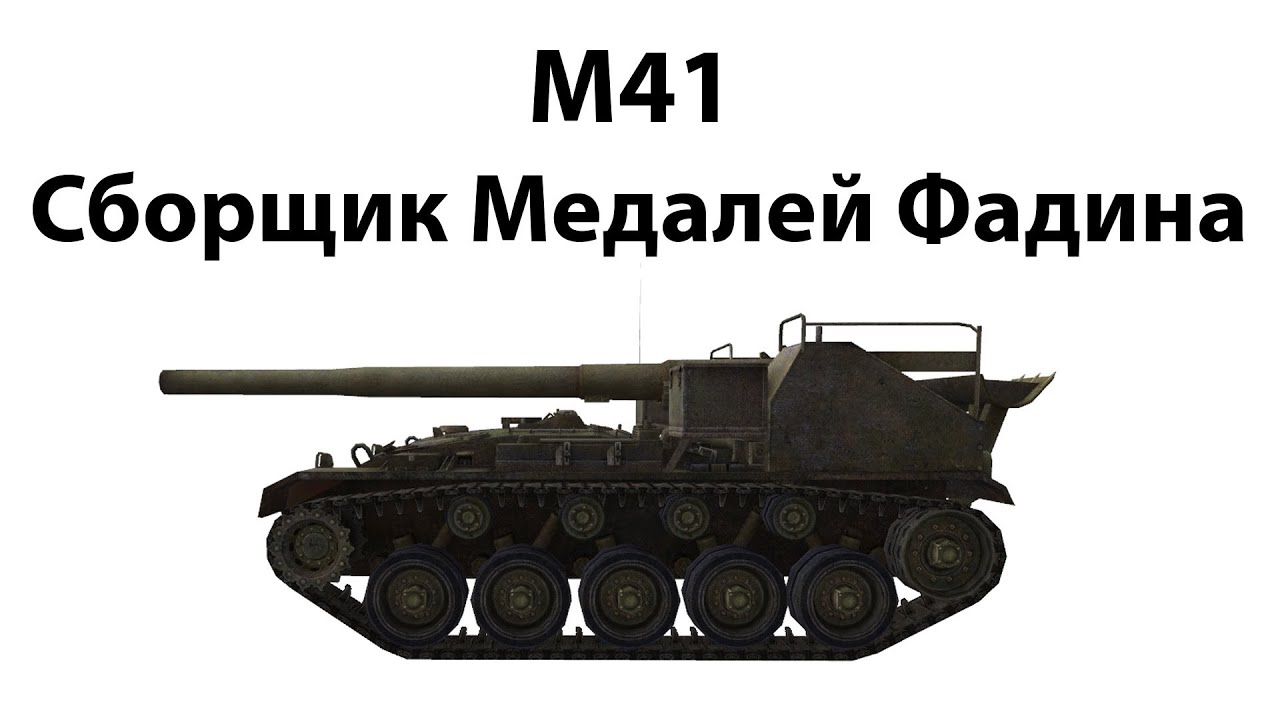 Превью M41 - Сборщик Медалей Фадина