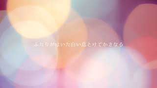 アメミヤチカ＆ナンバケン - クリスマスソング。
