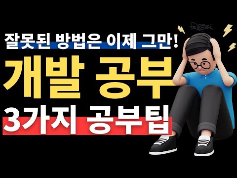 온라인 개발 공부의 치명적인 함정 😱