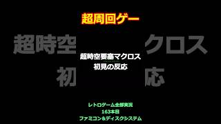 超時空要塞マクロス　バルキリー三段変形とBGMに対する初見プレイでの反応【ファミコン全部実況】