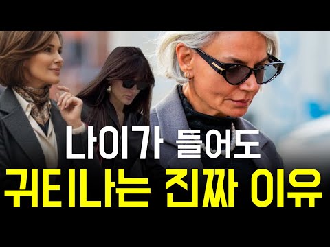 고급스럽고 귀티나는 사람들의 10가지 공통점은?