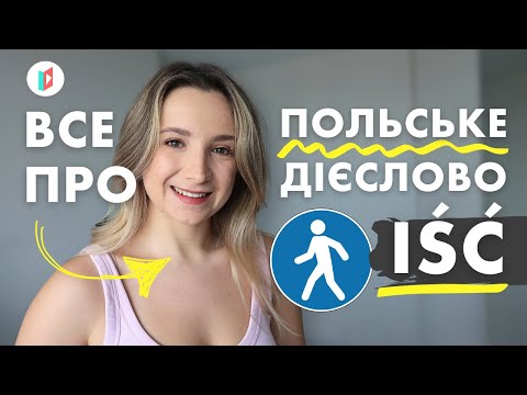 Як не плутати ці польські слова?