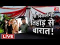 Aaj Tak LIVE:  Gangster Kala Jatheri और Lady Don की 12 मार्च को शादी | Tihar Jail | Crime News