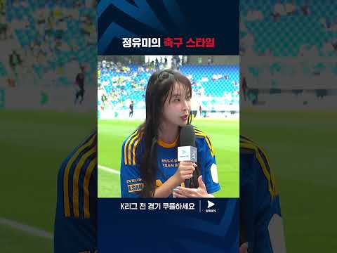 2024 K리그 1 | 울산 vs 전북 | 선호하는 축구 스타일을 설명하는 정유미