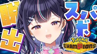 【 Pokémon Champions 】スパボ抜け出したい！初心者2日目！【Vtuber/兎佐美】